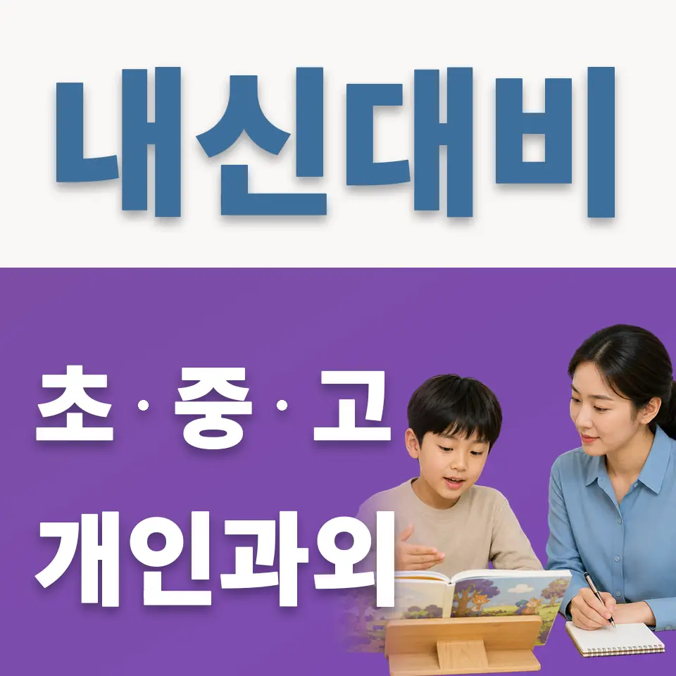 불광동 초등 과학과외 학습 안내