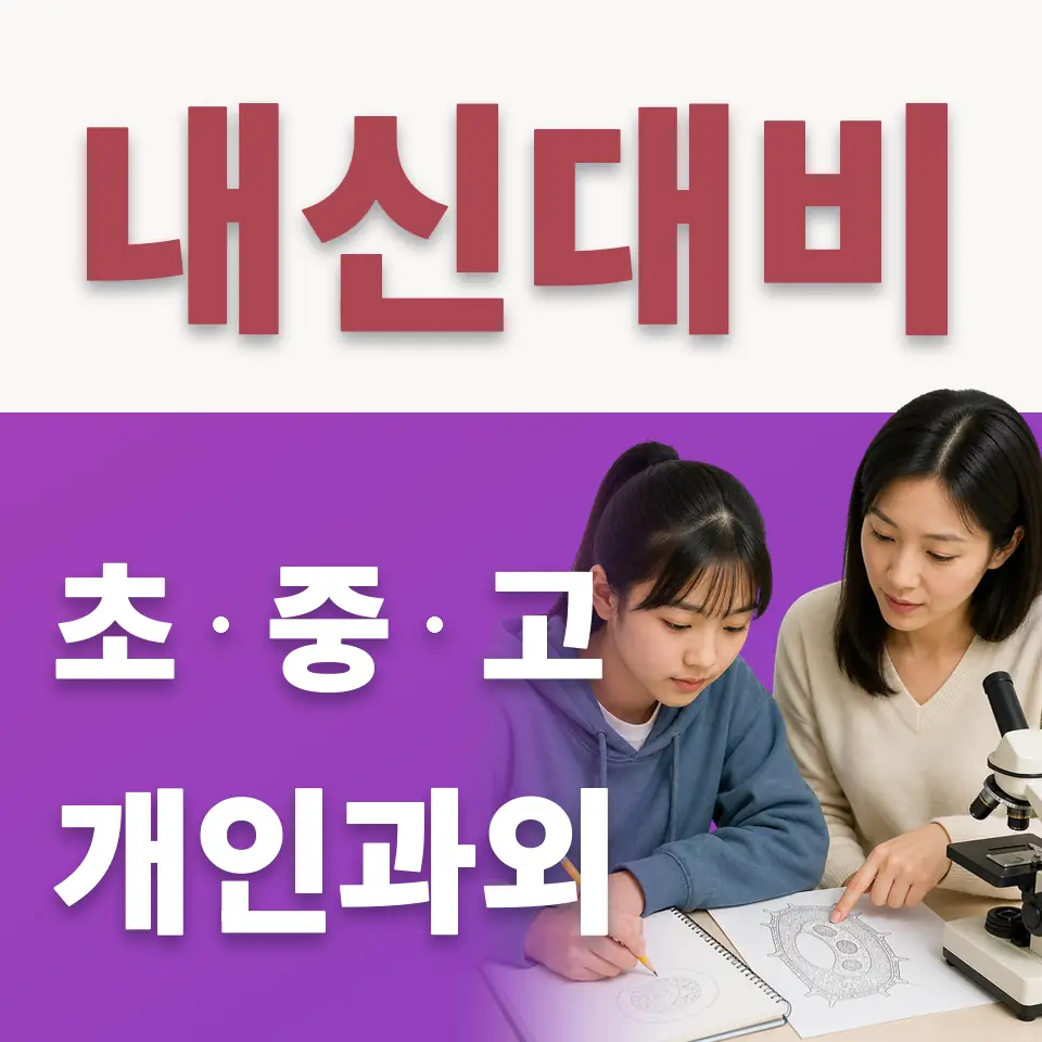 효창동 중학생 수학과외 학습 안내
