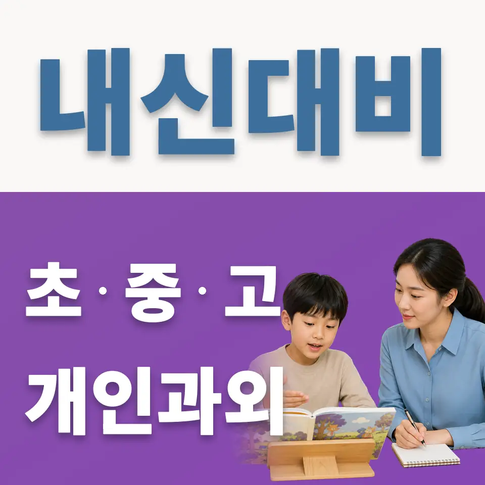 역촌동 과학과외 학습 안내