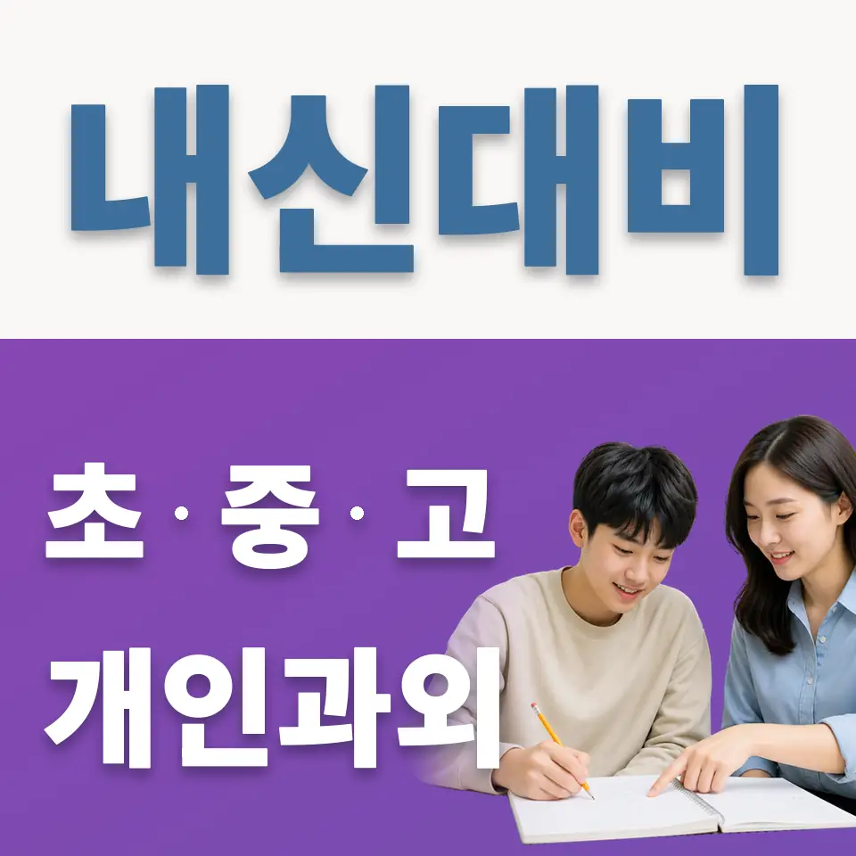 불광동 고등 영어과외 학습 안내