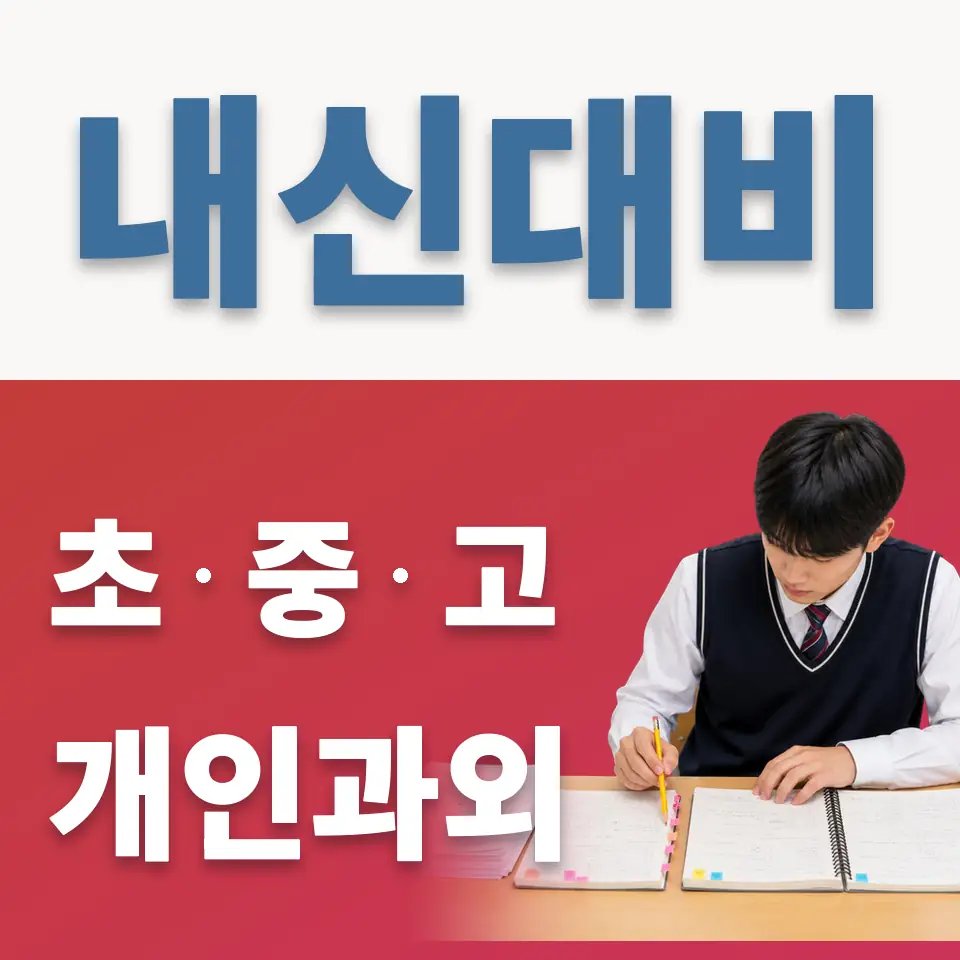 녹번동 중학생 영어과외 학습 안내
