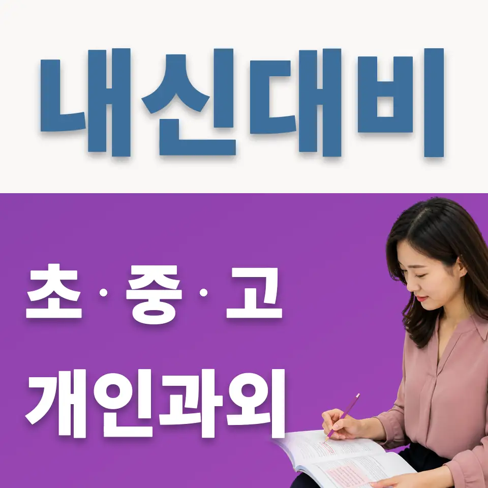 대조동 과외 학습 안내