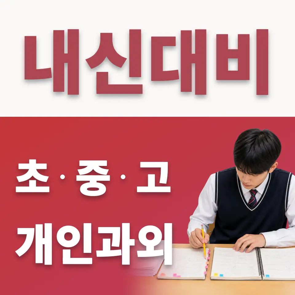 불광동 중학생 수학과외 학습 안내