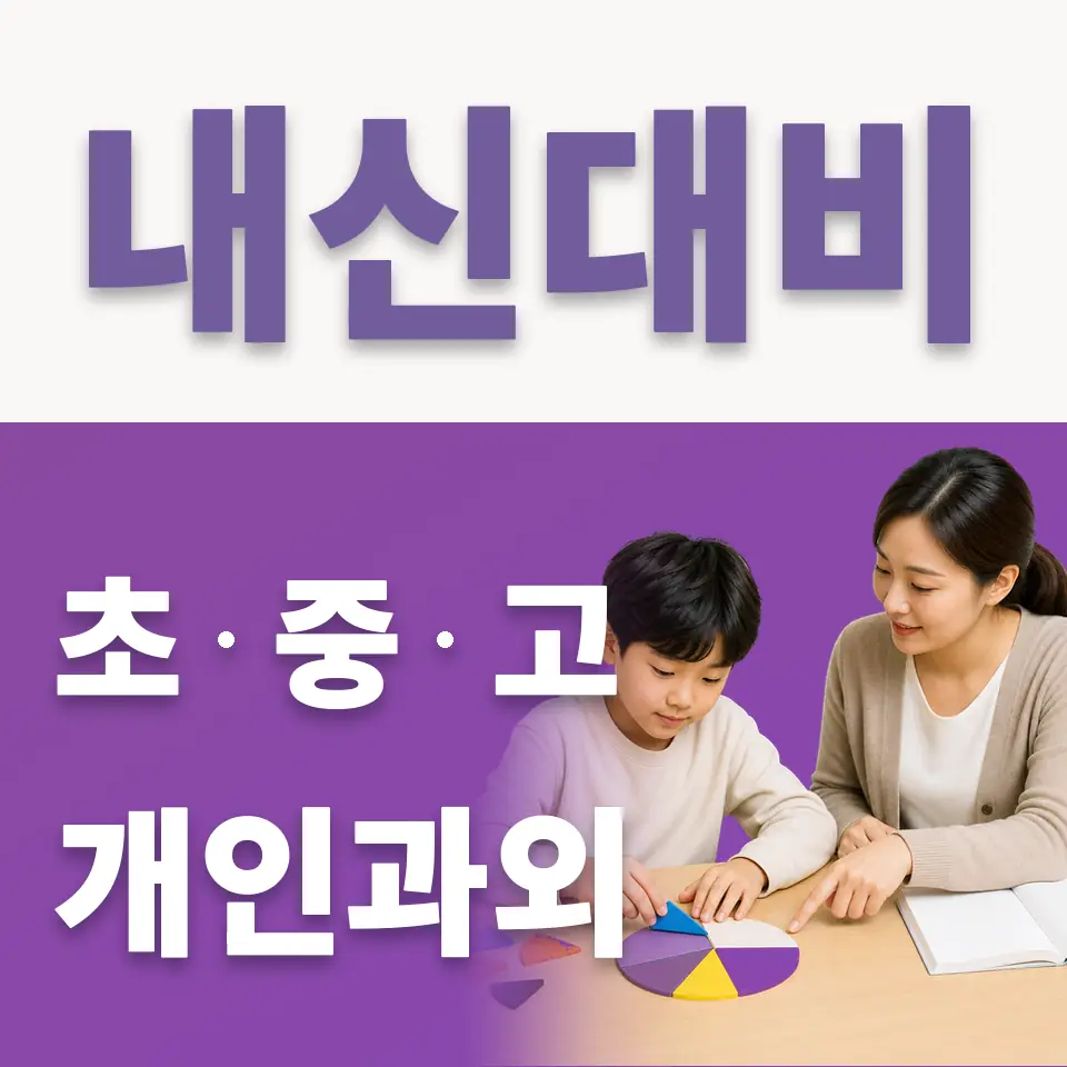 녹번동 초등 국어과외 학습 안내