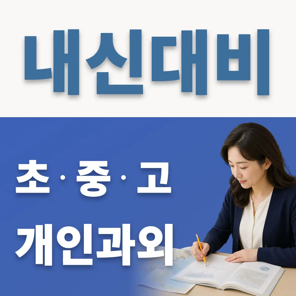 구산동 과외 학습 안내