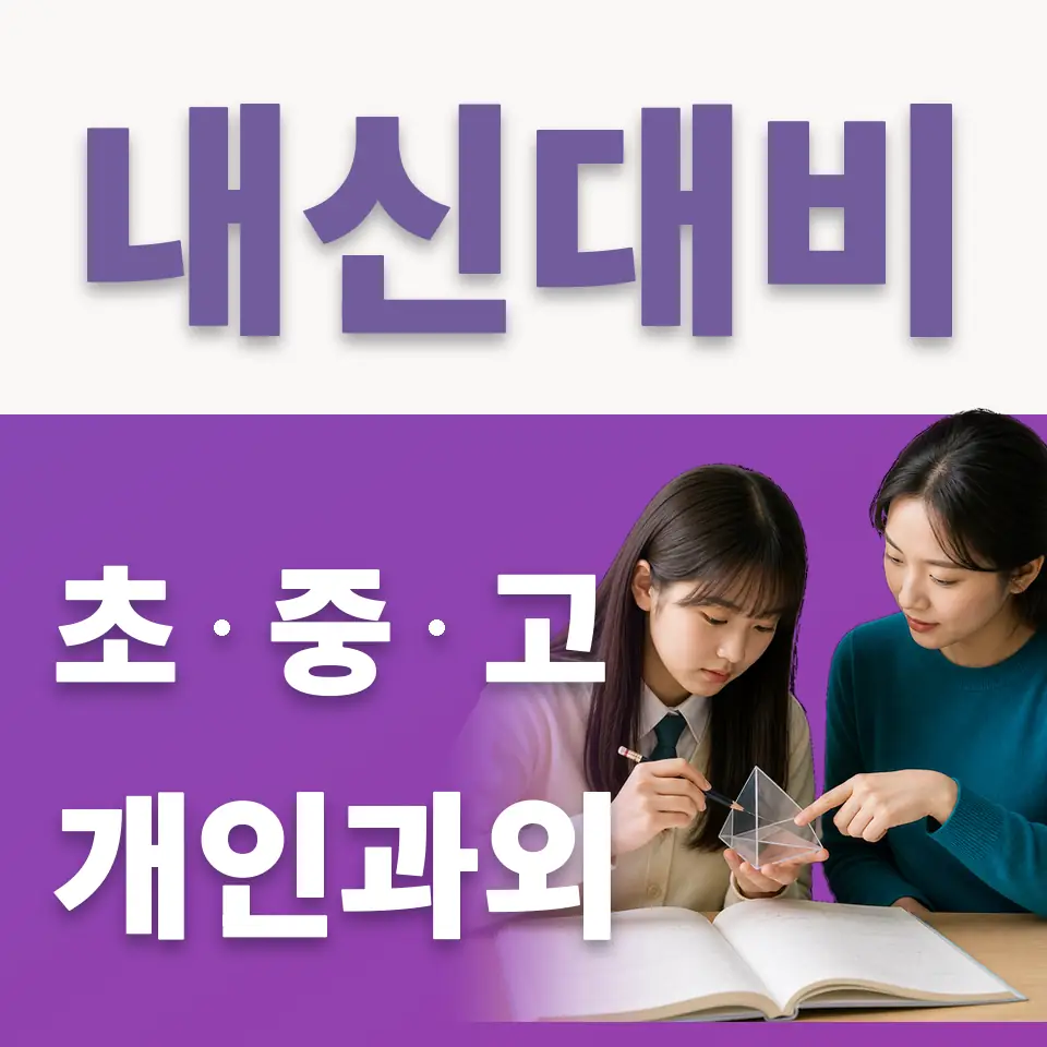 은평구 신사동 중학생 국어과외 학습 안내