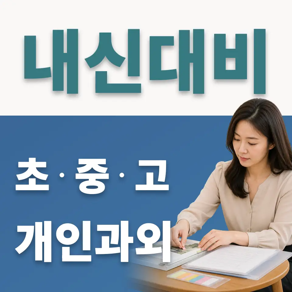 청파동3가 고등 사회과외 학습 안내