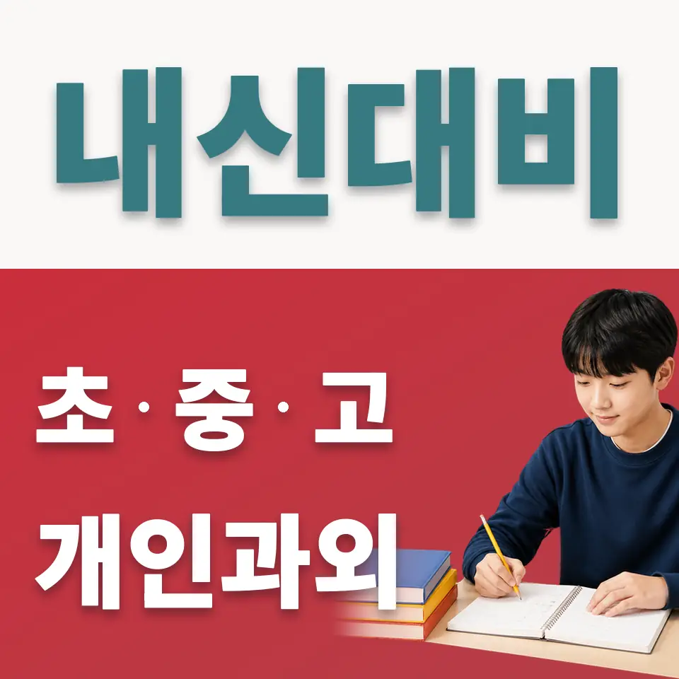 녹번동 중학생 사회과외 학습 안내