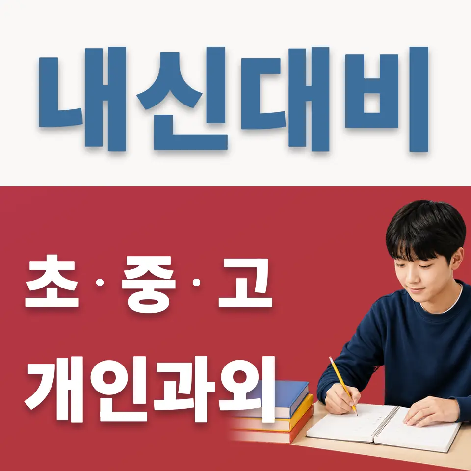 녹번동 과학과외 학습 안내
