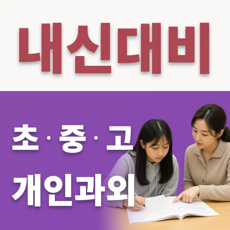 구산동 고등 수학과외 학습 안내