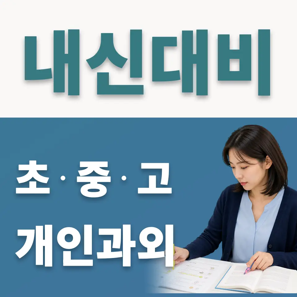응암동 초등 사회과외 학습 안내