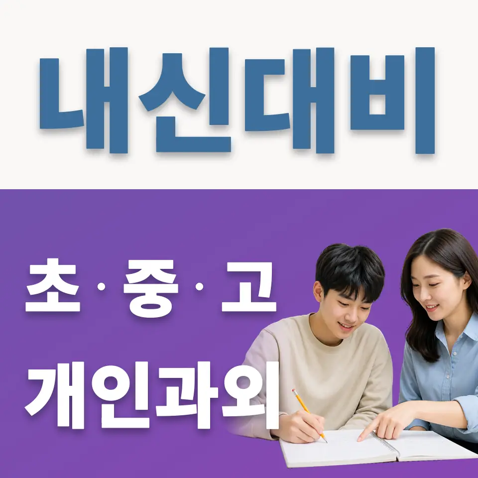 구산동 고등 과외 학습 안내