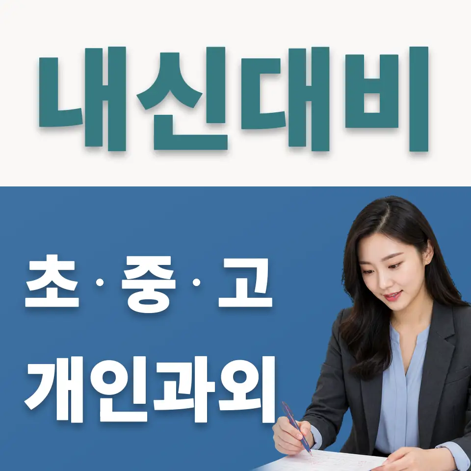 은평구 신사동 중학생 사회과외 학습 안내