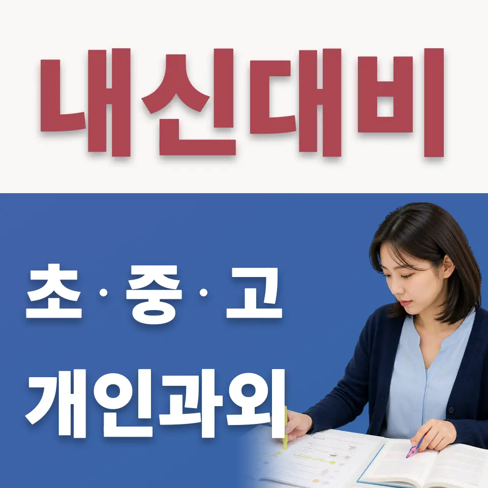 은평구 신사동 초등 수학과외 학습 안내