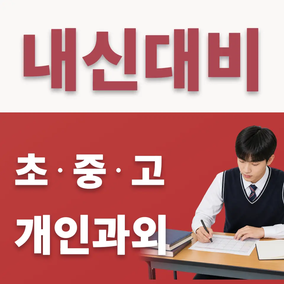 녹번동 고등 수학과외 학습 안내