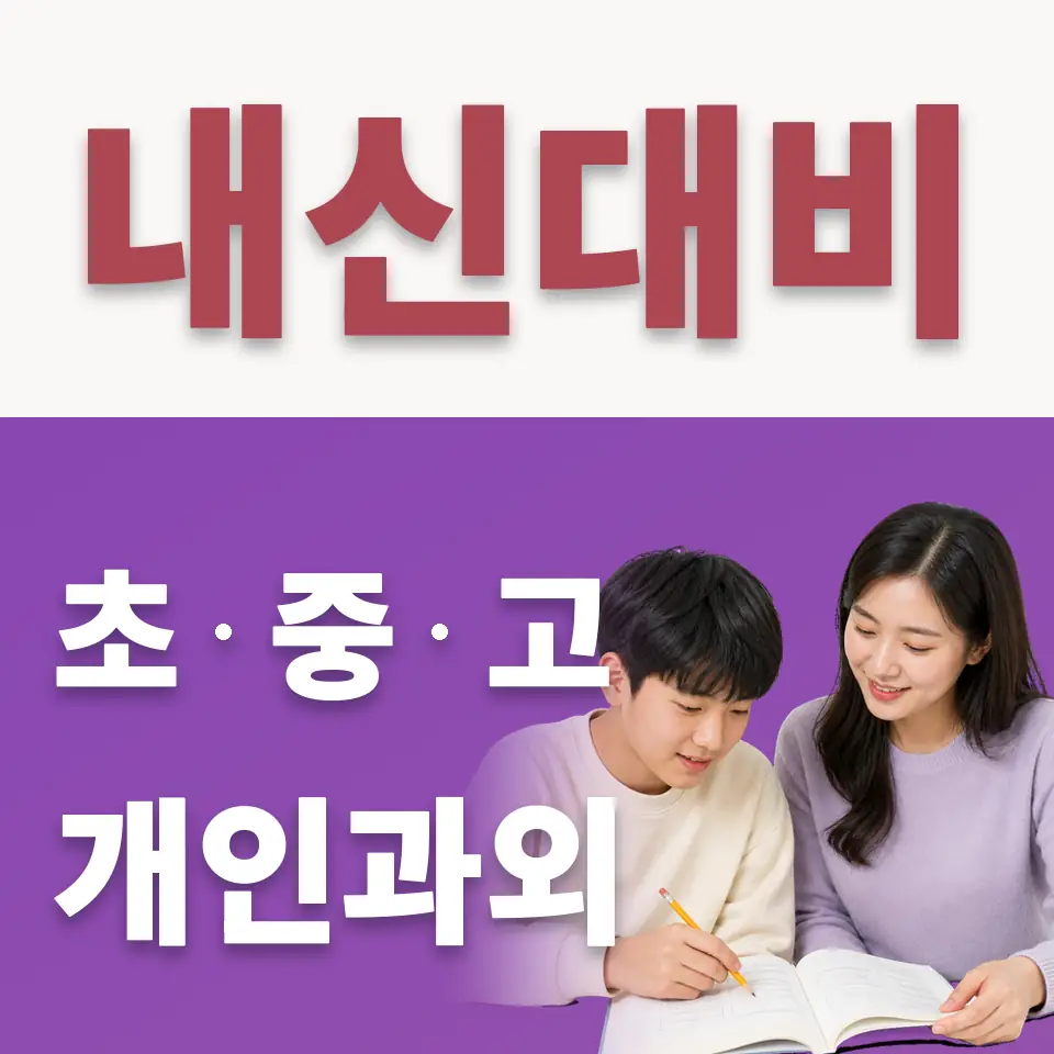 수색동 수학과외 학습 안내