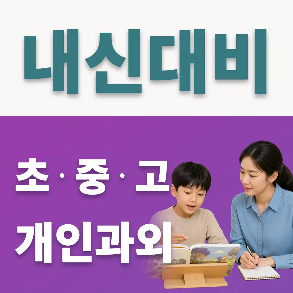 효창동 초등 사회과외 학습 안내