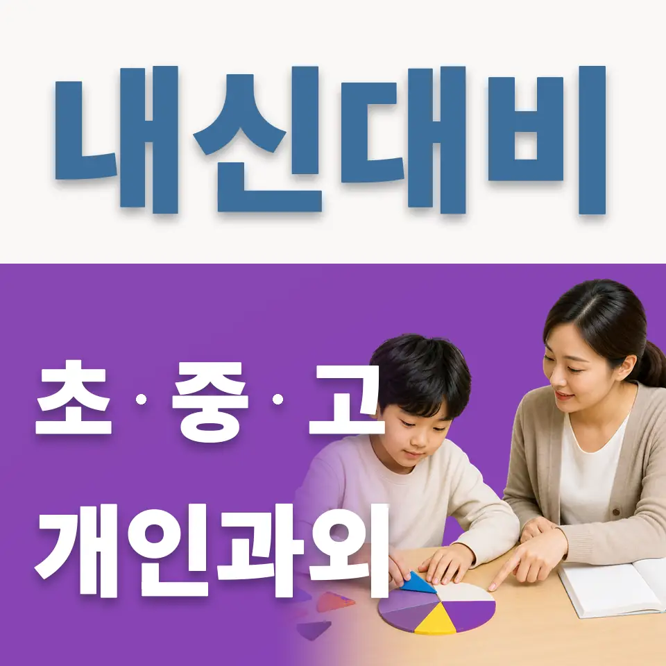 구산동 과학과외 학습 안내