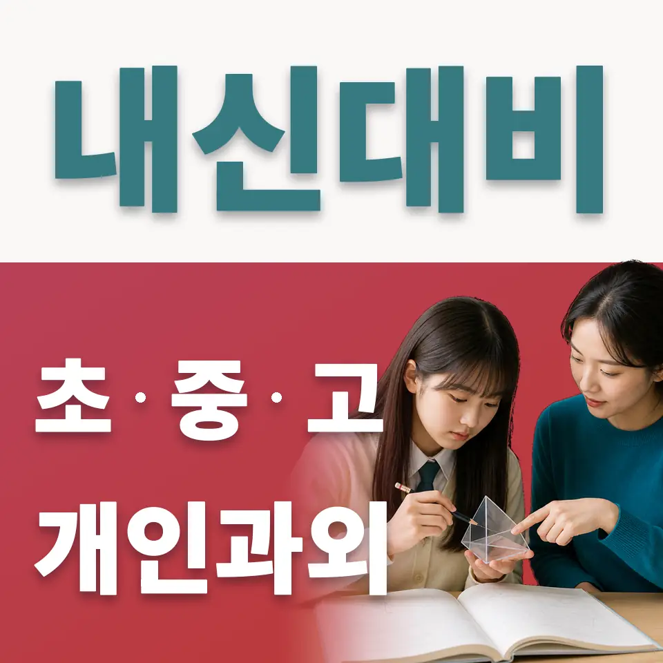 구산동 고등 사회과외 학습 안내