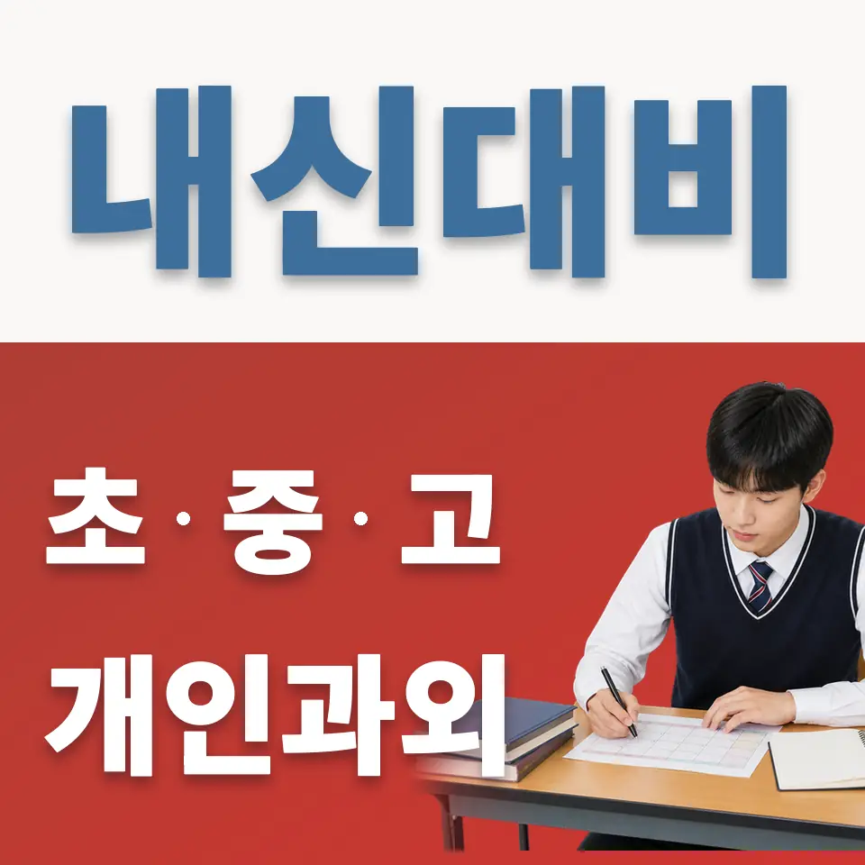 은평구 신사동 고등 영어과외 학습 안내