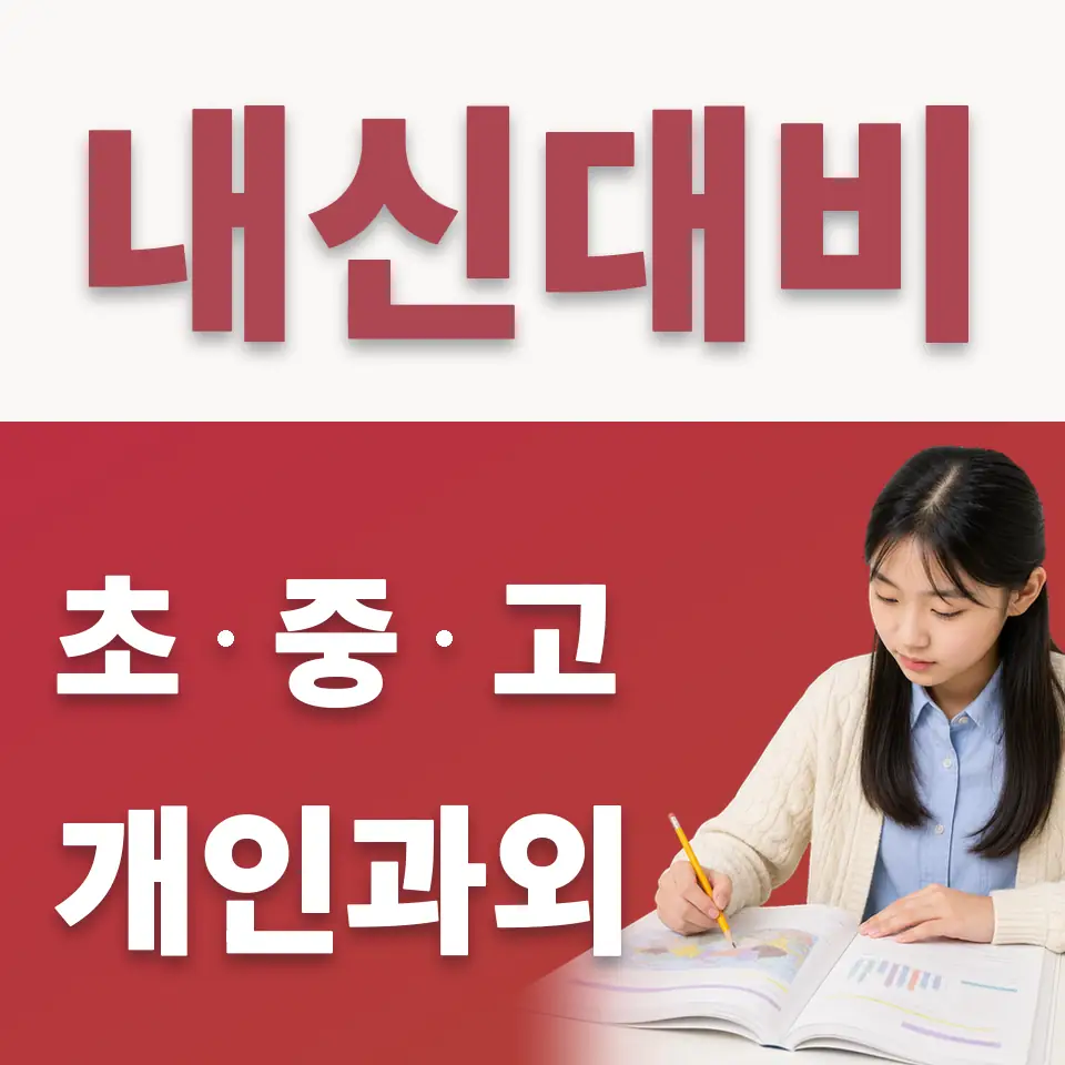 구산동 중학생 수학과외 학습 안내