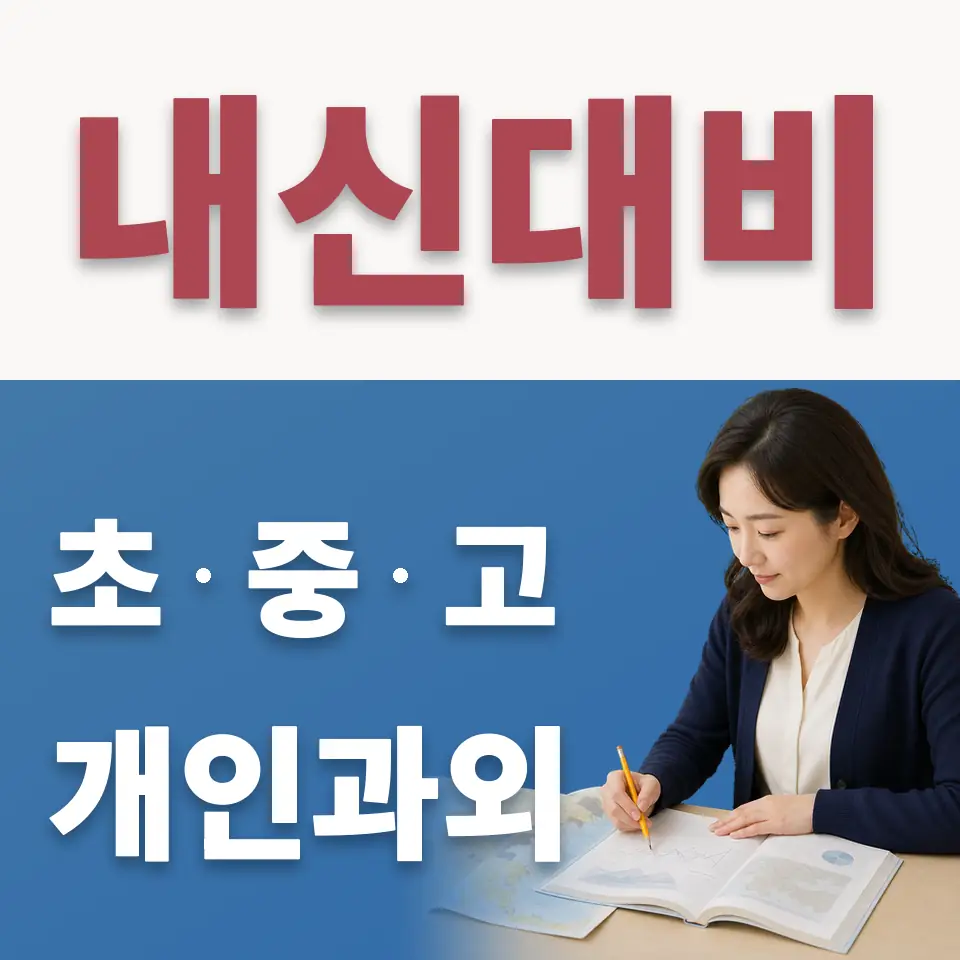 녹번동 중학생 수학과외 학습 안내