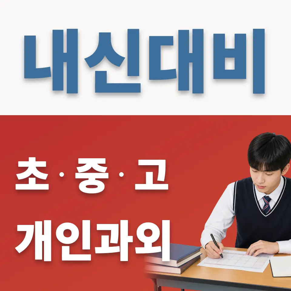 응암동 고등 과학과외 학습 안내