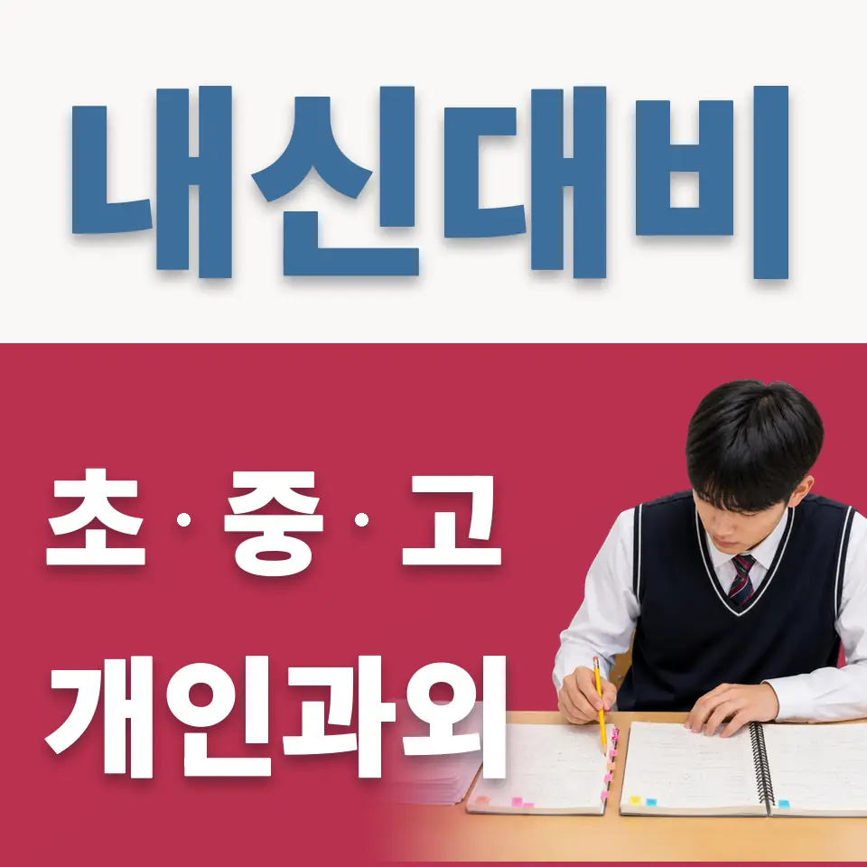 한강로2가 중학생 과외 학습 안내