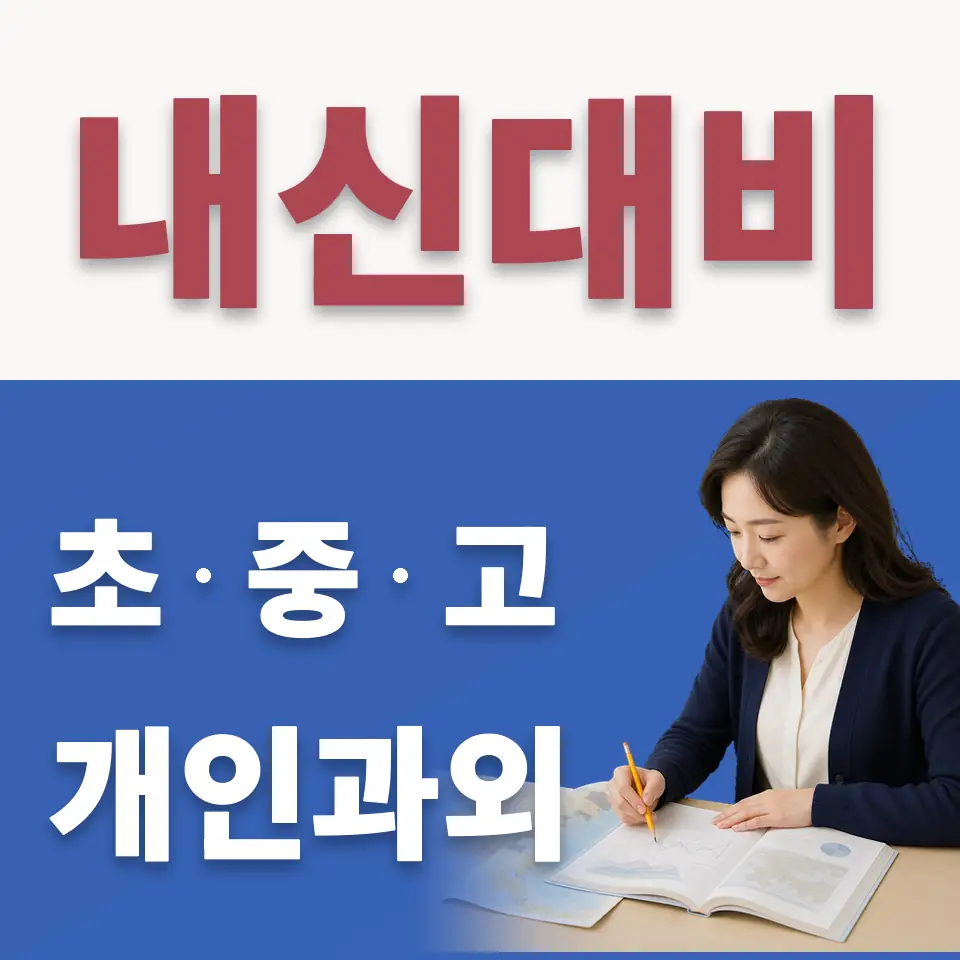 청파동3가 고등 수학과외 학습 안내