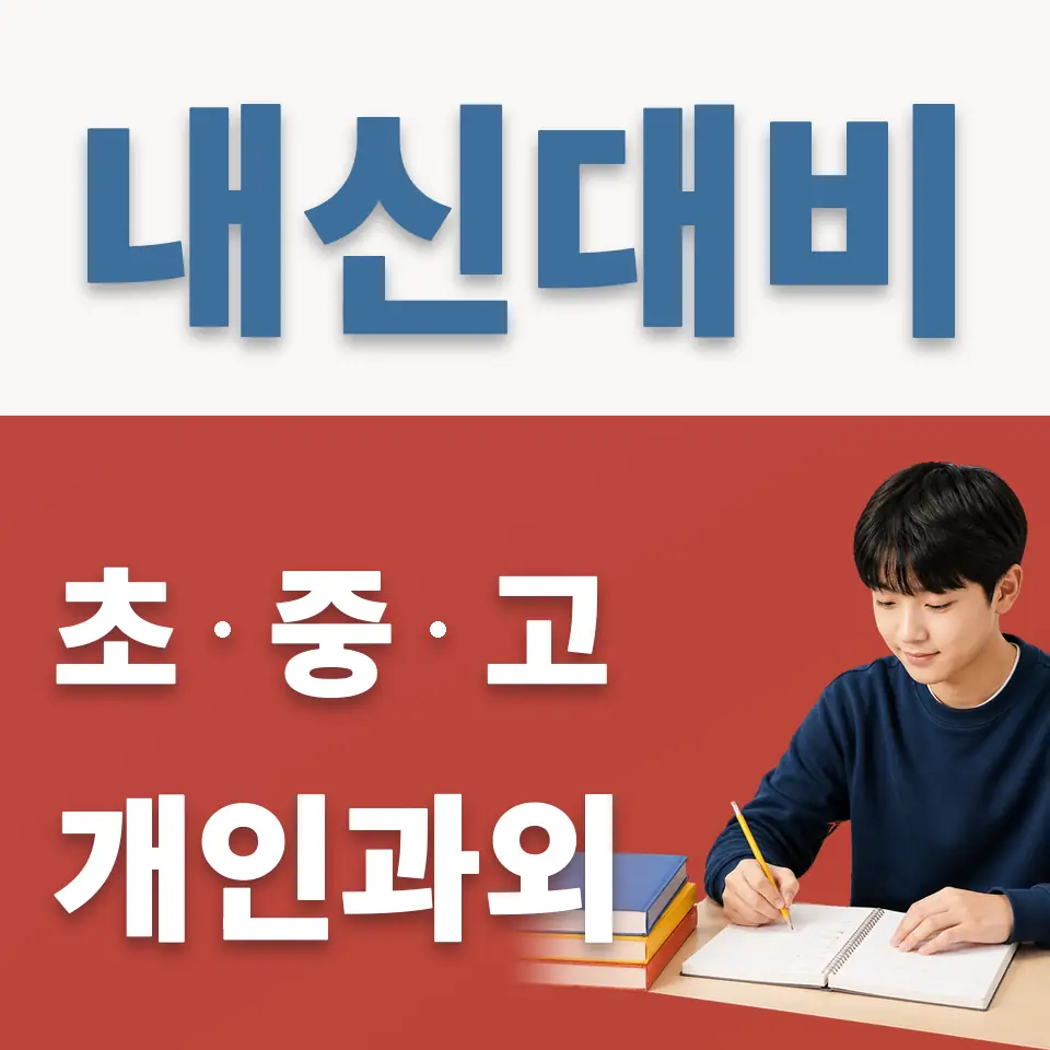 역촌동 중학생 과학과외 학습 안내