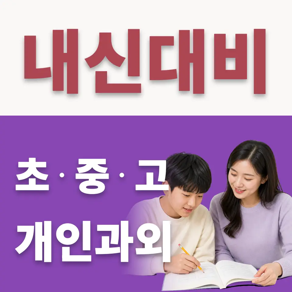 한강로2가 중학생 수학과외 학습 안내