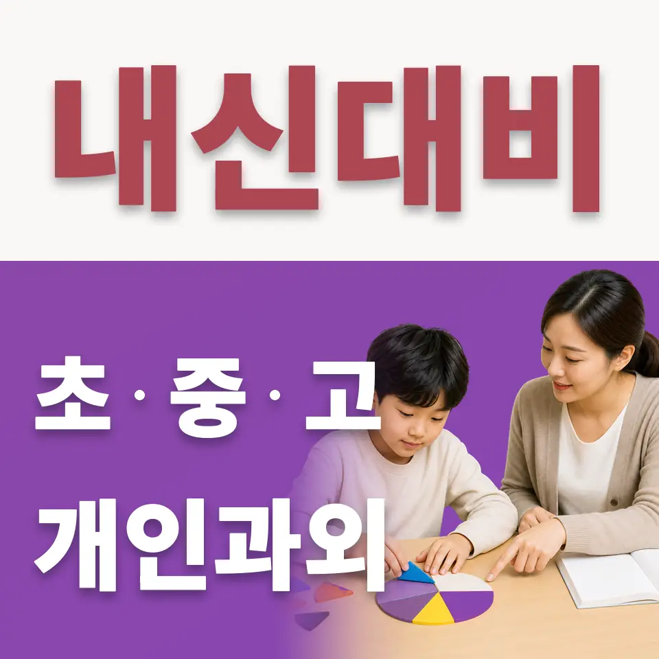 수색동 초등 수학과외 학습 안내