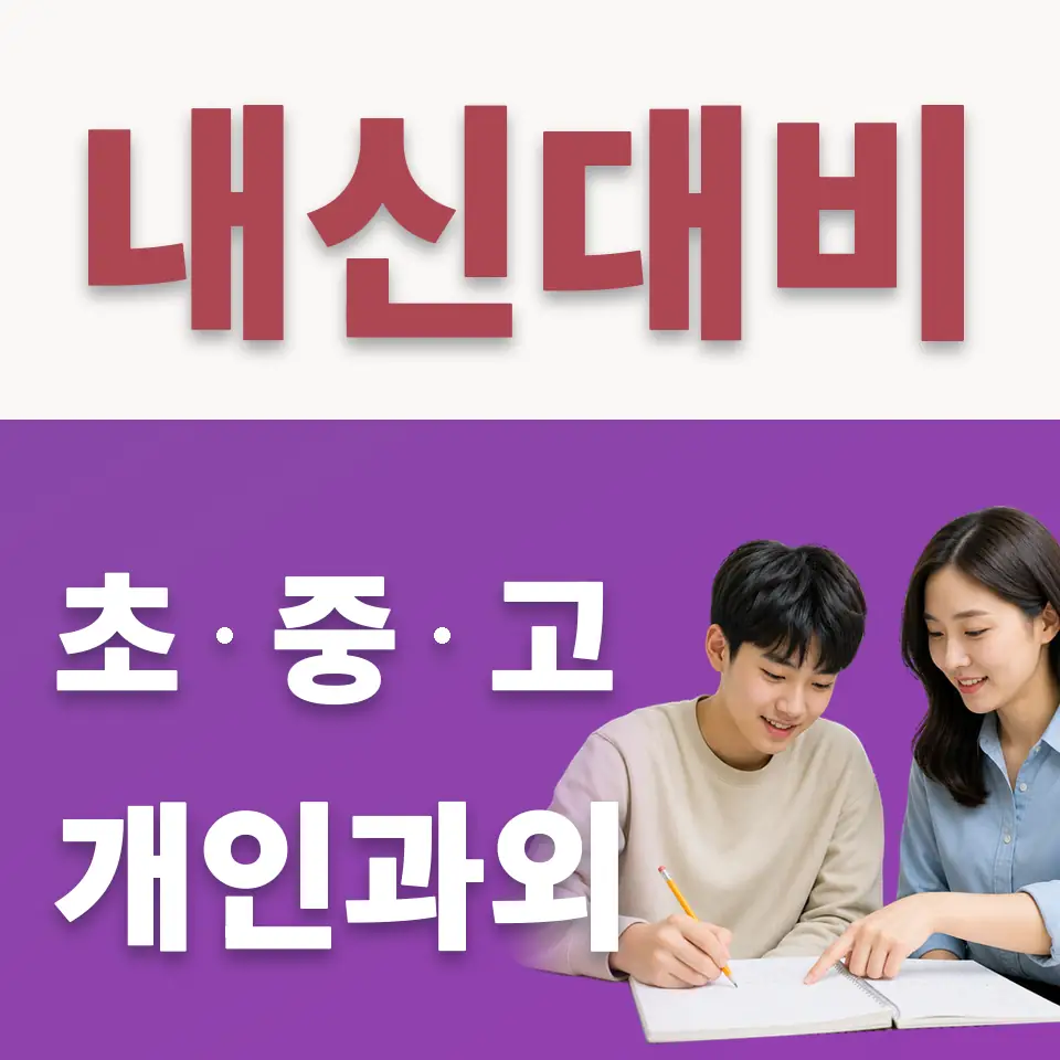 주성동 수학과외 학습 안내