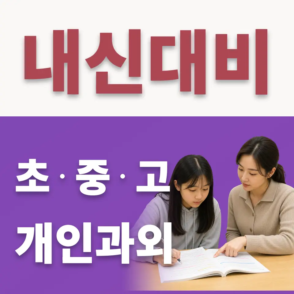녹번동 초등 수학과외 학습 안내