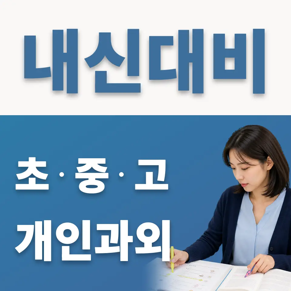 은평구 신사동 고등 과학과외 학습 안내