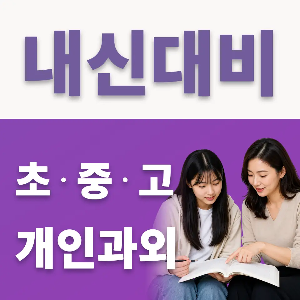 은평구 신사동 고등 국어과외 학습 안내