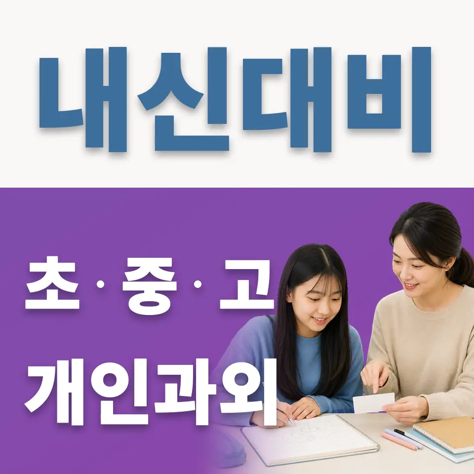 응암동 중학생 과외 학습 안내