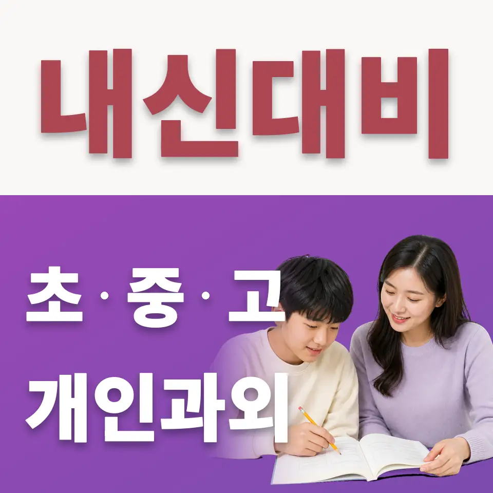갈현동 수학과외 학습 안내