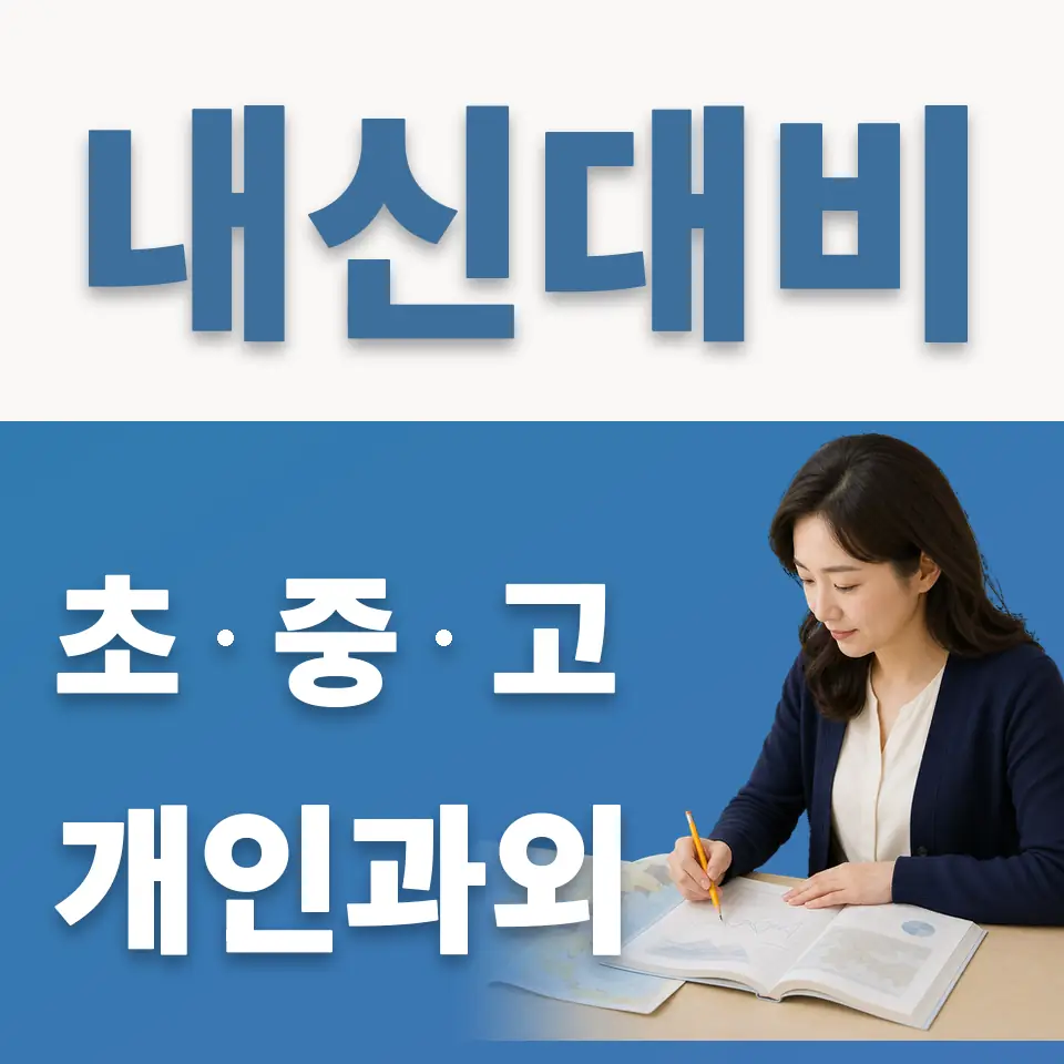 주성동 과학과외 학습 안내