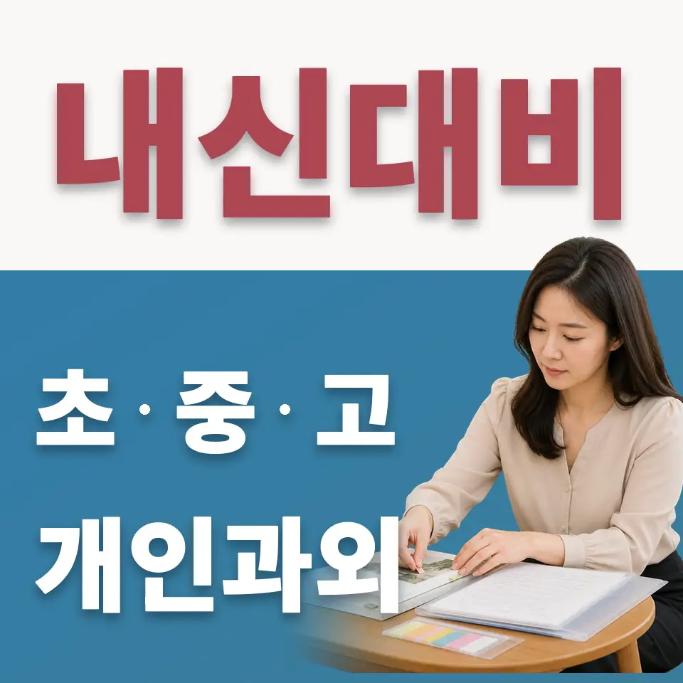 은평구 신사동 중학생 수학과외 학습 안내
