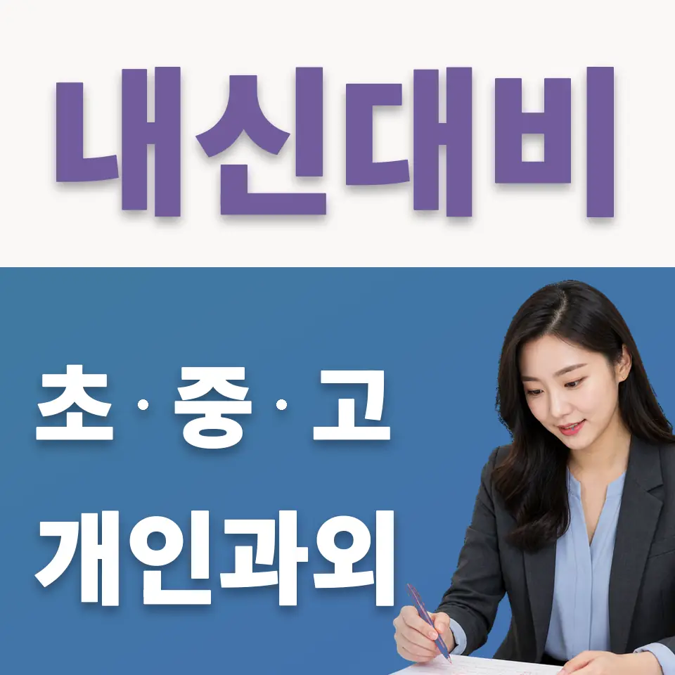 갈현동 중학생 국어과외 학습 안내