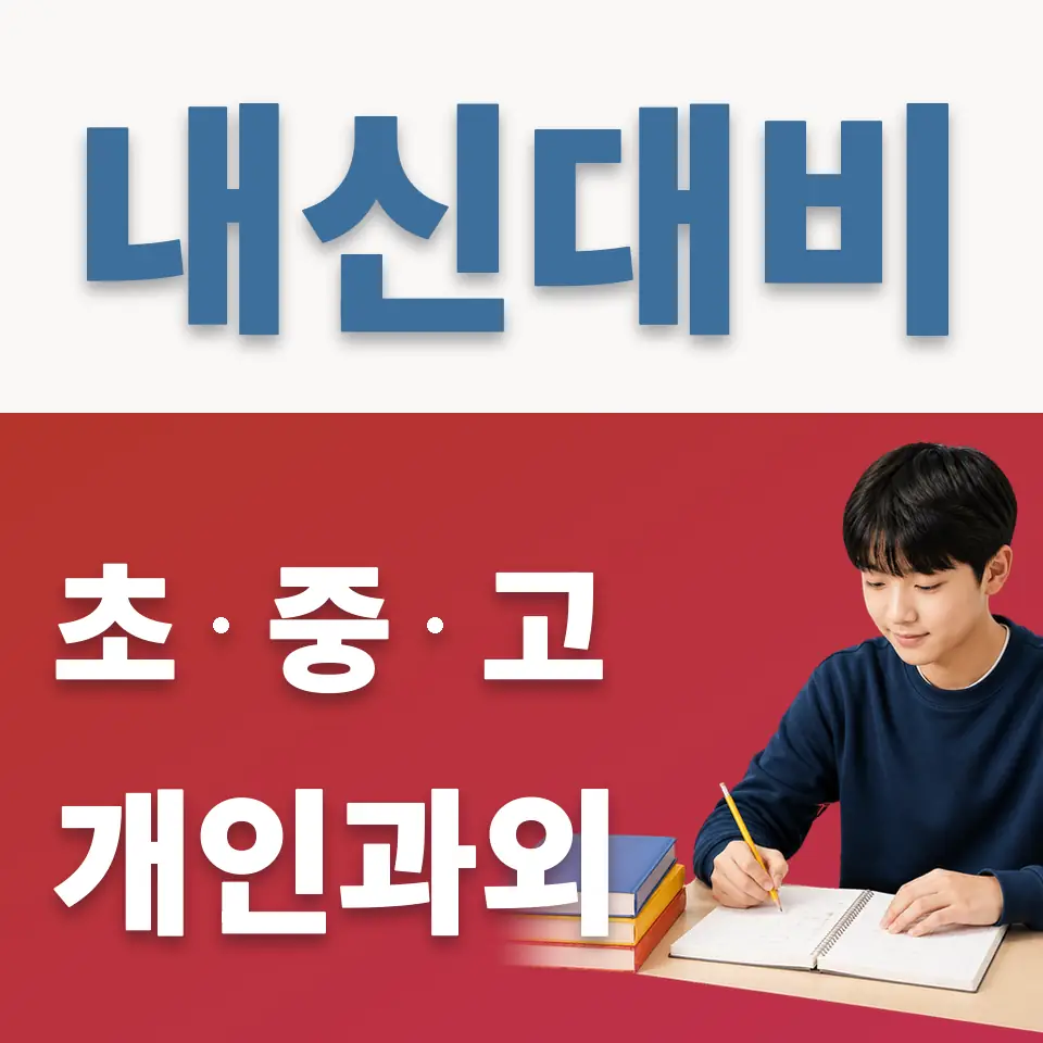 대조동 중학생 과학과외 학습 안내