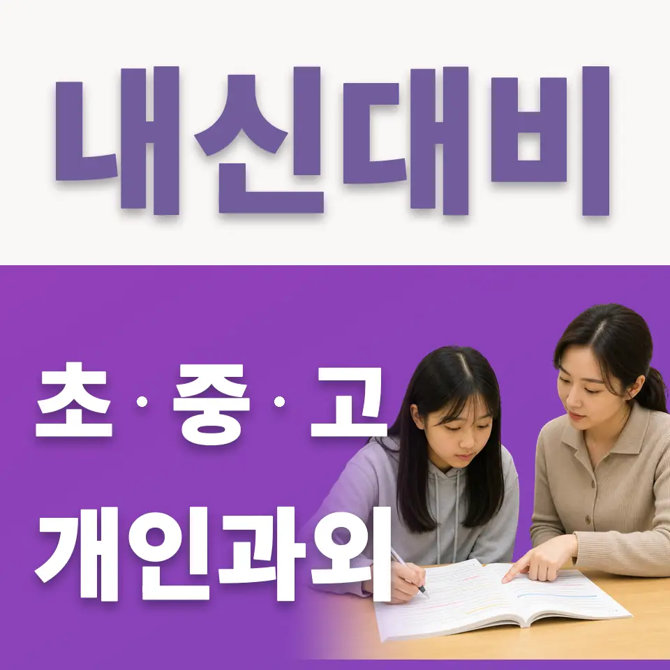 녹번동 중학생 국어과외 학습 안내