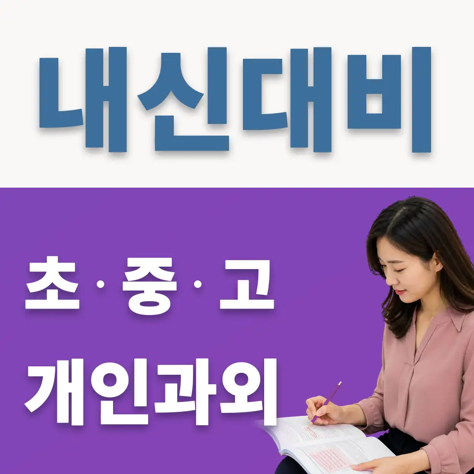 청파동3가 과학과외 학습 안내
