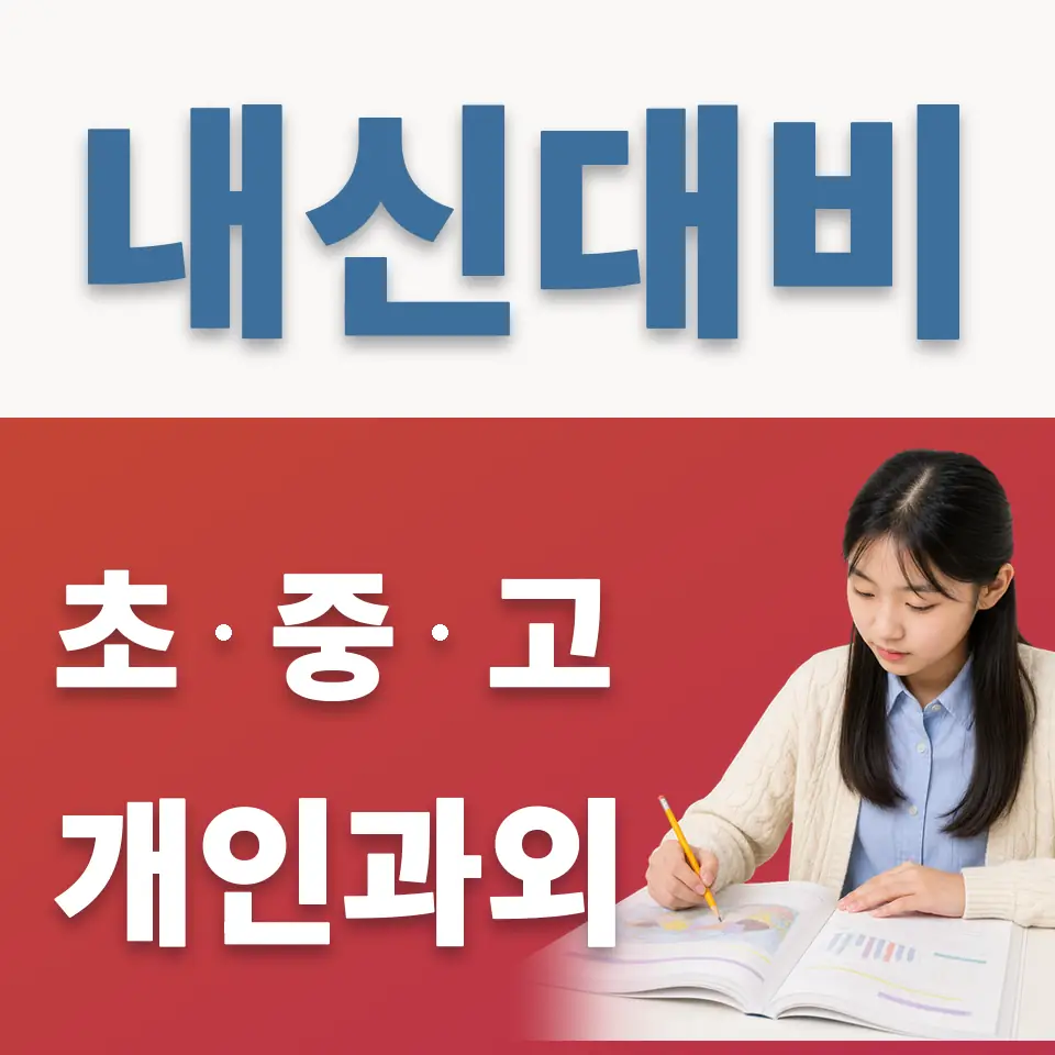 가회동 중학생 영어과외 학습 안내