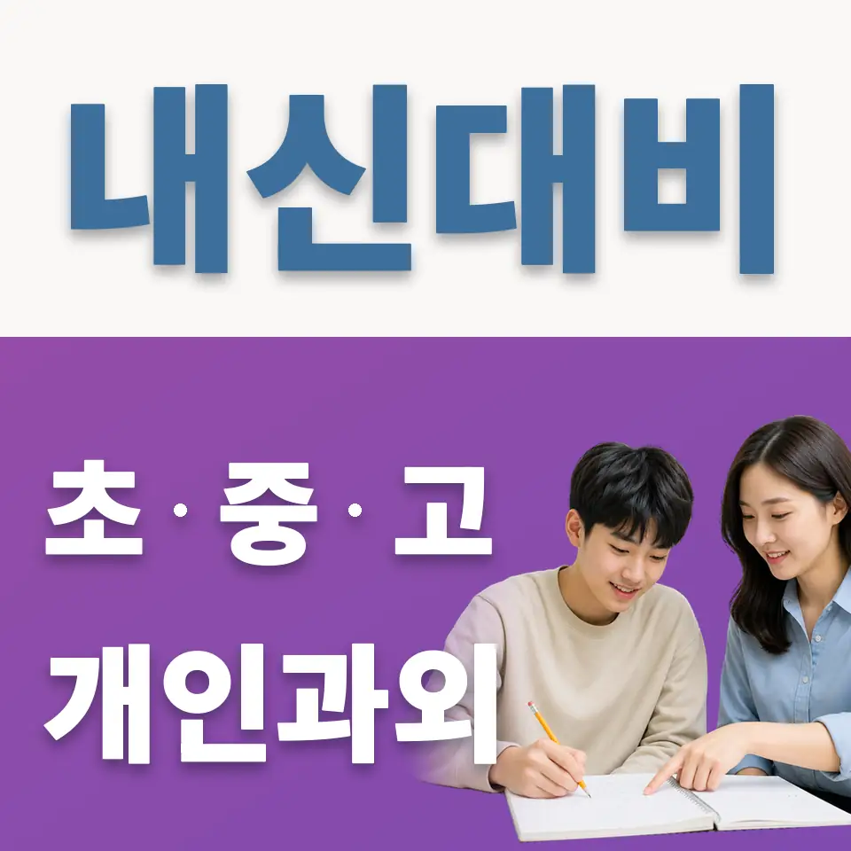 권농동 고등 과학과외 학습 안내
