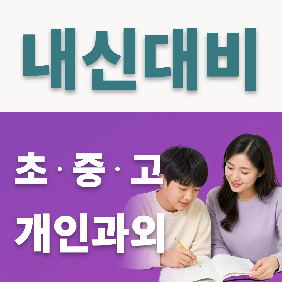 공평동 중학생 사회과외 학습 안내