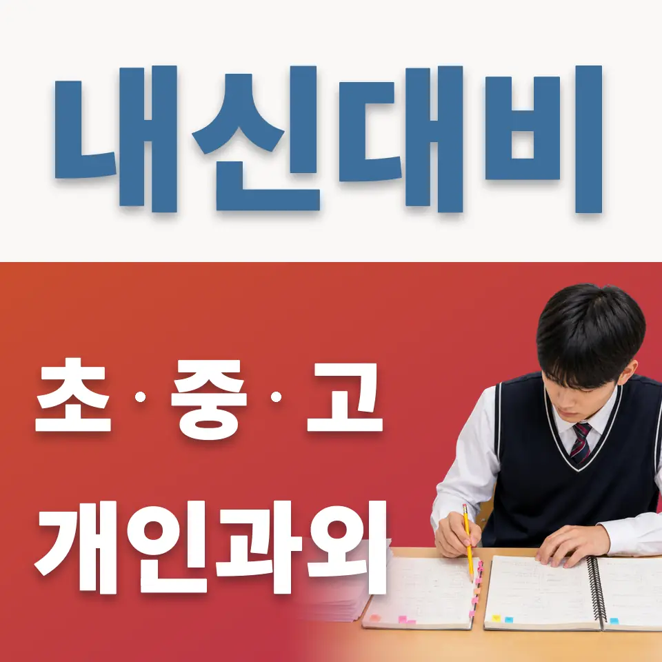 권농동 고등 과외 학습 안내