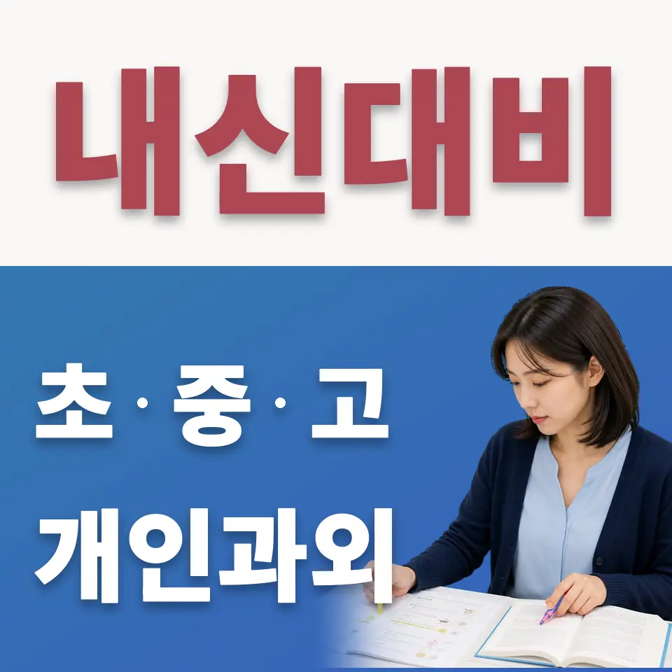 견지동 중학생 수학과외 학습 안내