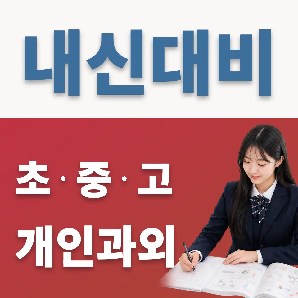 교북동 영어과외 학습 안내